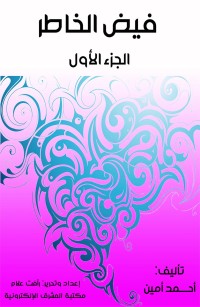 فيض الخاطر الجزء الأول