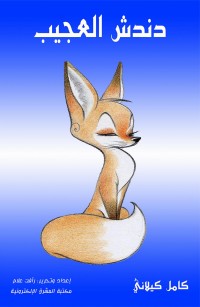 دندش العجيب