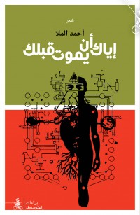 إياك أن يموت قبلك