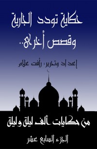 حكاية تودد الجارية... وقصص أخرى