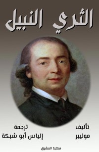 المثري النبيل: هزلية تمثيلية ذات خمسة فصول