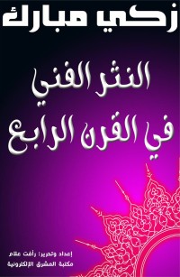 النثر الفني في القرن الرابع