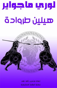 هيلين طروادة: من هوميروس إلى هوليوود