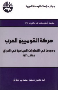 حركة القوميين العرب ودورها في التطورات السياسية في العراق، ١٩٥٨ - ١٩٦٦