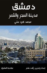 دمشق مدينة السحر والشعر