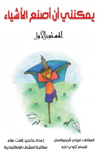 يمكنني أن أصنع الأشياء