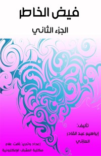 فيض الخاطر الجزء الثاني