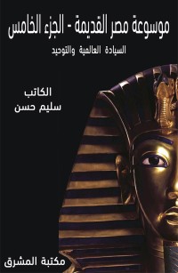 موسوعة مصر القديمة الجزء الخامس: السيادة العالمية والتوحيد