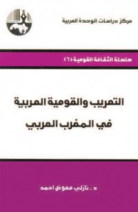 التعريب والقومية العربية في المغرب العربي
