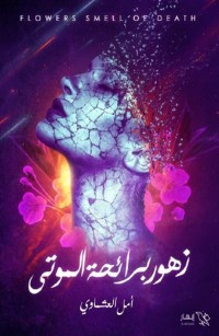 زهور برائحة الموتى