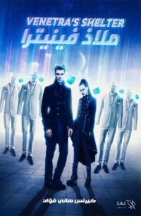 ملاذ فينيترا