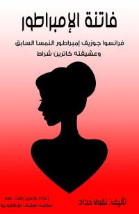 فاتنة الإمبراطور