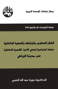 الفقر الحضري وارتباطه بالهجرة الداخلية