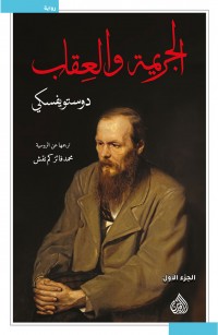 الجريمة والعقاب - الجزء الأول