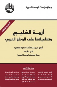أزمة الخليج وتداعياتها على الوطن العربي