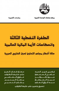 الطفرة النفطية الثالثة وانعكاسات الأزمة المالية العالمية