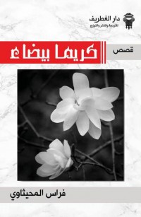 كريما بيضاء