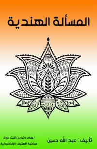 المسألة الهندية