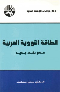 الطاقة النووية العربية: عامل بقاء جديد