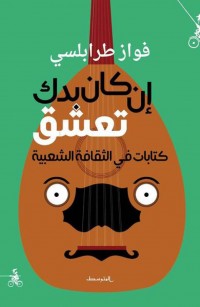 إن كان بدك تعشق: كتابات في الثقافة الشعبية