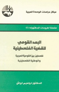البعد القومي للقضية الفلسطينية: فلسطين بين القومية العربية والوطنية الفلسطينية