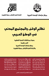 نظام الوقف والمجتمع المدني في الوطن العربي