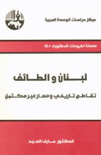 لبنان والطائف: تقاطع تاريخي ومسار غير مكتمل