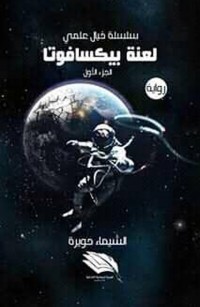 لعنة بيكسافوتا - الجزء الأول