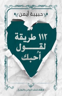١١٢ طريقة لقول أحبك