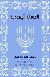 المسألة اليهودية