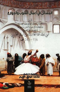 المسائل في أعمال القلوب والجوارح للمحاسبي