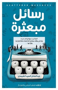رسائل مبعثرة