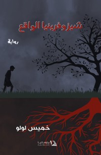 شيزوفرينيا الواقع