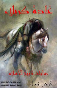 غادة كربلاء