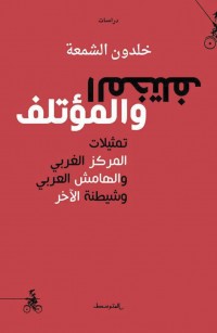 المختلف والمؤتلف: تمثيلات المركز الغربي والهامش العربي وشيطنة الآخر