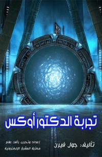 تجربة الدكتور أوكس