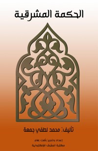 الحكمة المشرقية