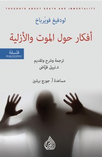 أفكار حول الموت والأزلية