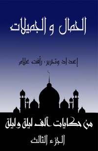 الحمال والجميلات