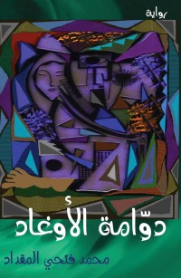 دوامة الأوغاد