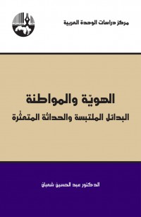الهوية والمواطنة: البدائل الملتبسة والحداثة المتعثرة