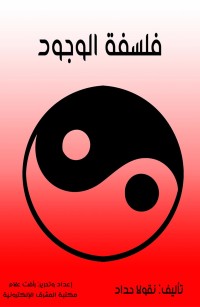 فلسفة الوجود