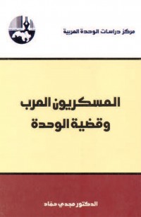 العسكريون العرب وقضية الوحدة