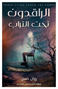 الراقدون تحت التراب