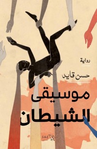 موسيقى الشيطان