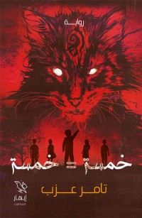 خمسة تساوي خمسة