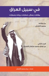 في سبيل العراق