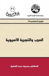 العرب والتجربة الآسيوية