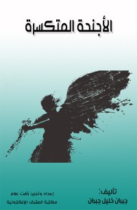 الأجنحة المتكسرة