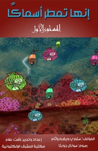 إنها تمطر أسماكا